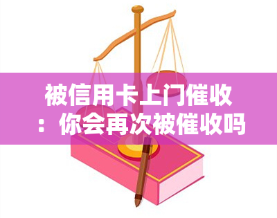 被信用卡上门：你会再次被吗？如何处理？后果是什么？别怕！合法性如何？不在家时该怎么办？