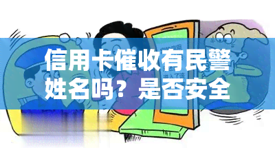 信用卡有民警姓名吗？是否安全？如何举报？在公司上班违法吗？天天被电话困扰该怎么办？