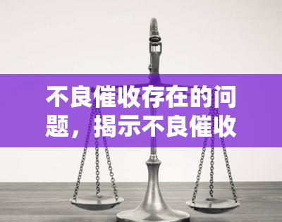 不良存在的问题，揭示不良的乱象：存在的问题与解决方案