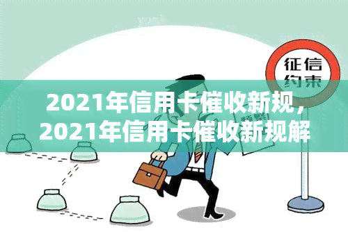 2021年信用卡新规，2021年信用卡新规解读：影响与应对策略