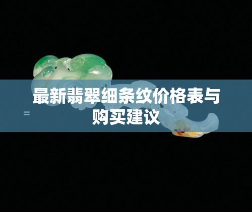 最新翡翠细条纹价格表与购买建议