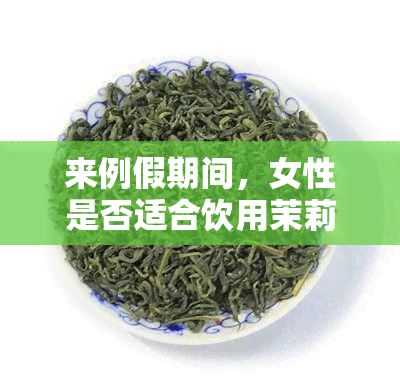 来例假期间，女性是否适合饮用茉莉茶叶？