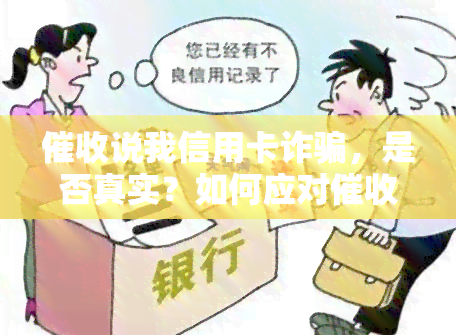 说我信用卡诈骗，是否真实？如何应对压力？