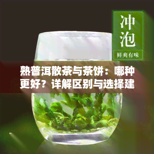 熟普洱散茶与茶饼：哪种更好？详解区别与选择建议