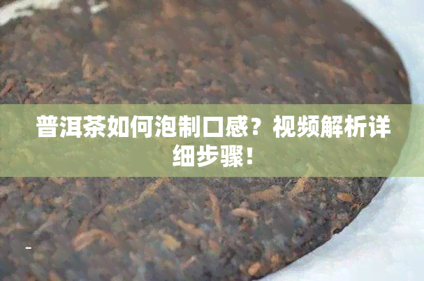 普洱茶如何泡制口感？视频解析详细步骤！