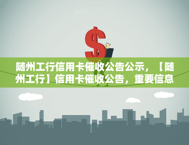 随州工行信用卡公告公示，【随州工行】信用卡公告，重要信息请查收！