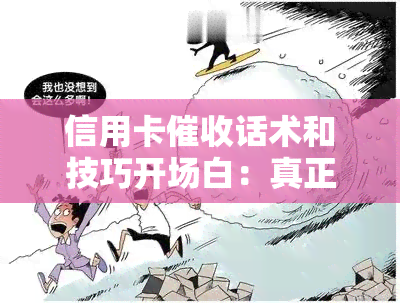 信用卡话术和技巧开场白：真正的函样式、2021年工作情况及心态调节方法