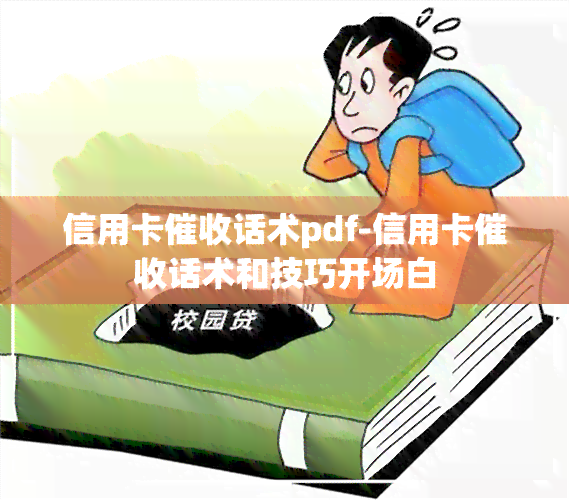 信用卡话术pdf-信用卡话术和技巧开场白