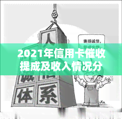 2021年信用卡提成及收入情况分析，做赚钱吗？