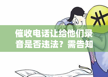 电话让给他们录音是否违法？需告知对方吗？