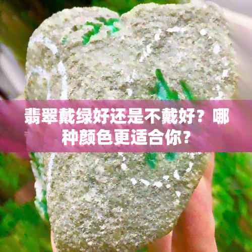 翡翠戴绿好还是不戴好？哪种颜色更适合你？