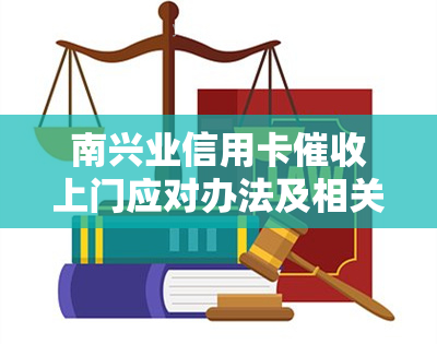 南兴业信用卡上门应对办法及相关手续介绍