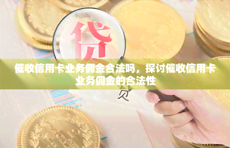 信用卡业务佣金合法吗，探讨信用卡业务佣金的合法性