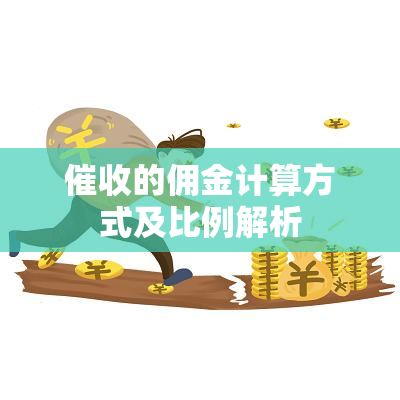 的佣金计算方式及比例解析