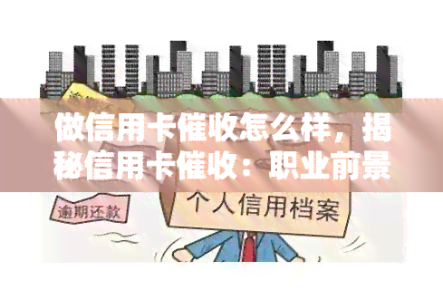 做信用卡怎么样，揭秘信用卡：职业前景与挑战