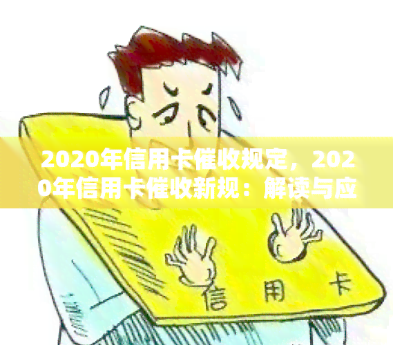 2020年信用卡规定，2020年信用卡新规：解读与应对策略