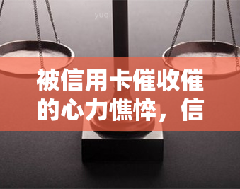 被信用卡催的心力憔悴，信用卡压力大，心力憔悴如何应对？