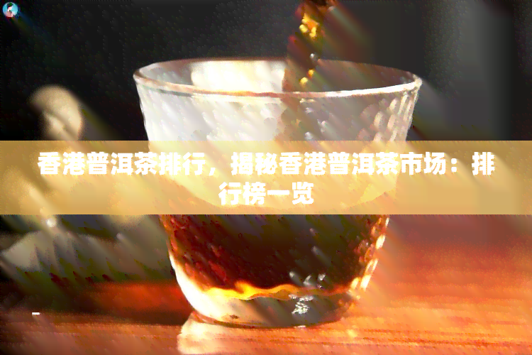 普洱茶排行，揭秘普洱茶市场：排行榜一览