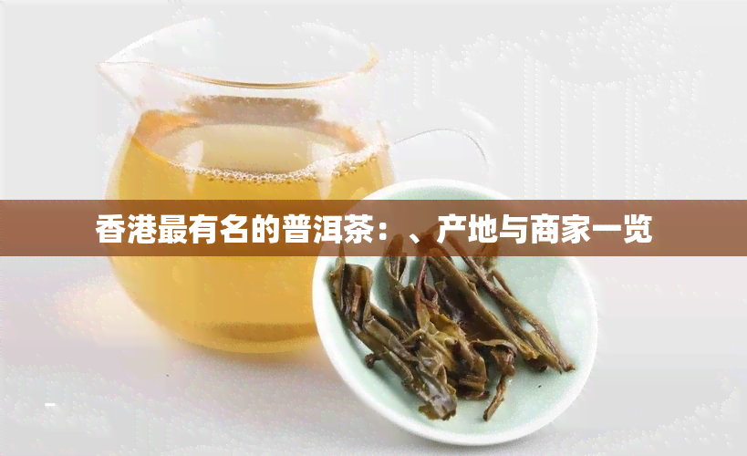 最有名的普洱茶：、产地与商家一览