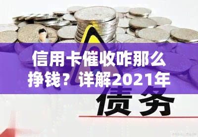 信用卡咋那么挣钱？详解2021年工作及职业前景