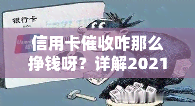 信用卡咋那么挣钱呀？详解2021年职业前景与心态调节方法