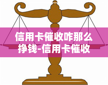 信用卡咋那么挣钱-信用卡咋那么挣钱呢