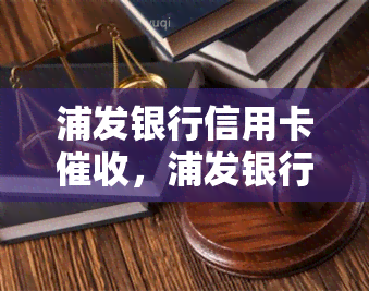 浦发银行信用卡，浦发银行启动信用卡程序，提醒持卡人及时还款