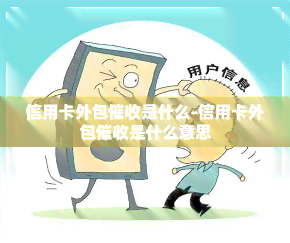 信用卡外包是什么-信用卡外包是什么意思