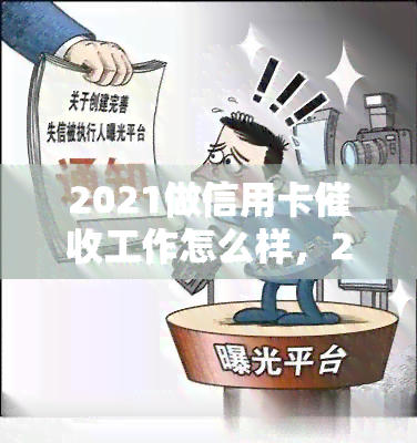 2021做信用卡工作怎么样，2021年信用卡工作的前景和挑战