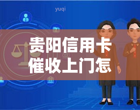 贵阳信用卡上门怎么办，贵阳信用卡上门处理方法解析