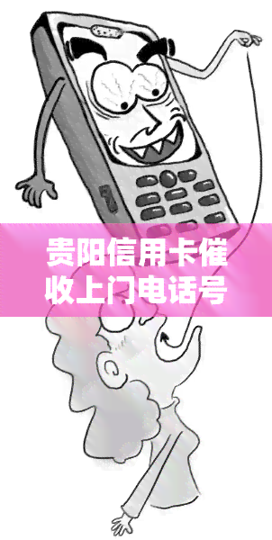 贵阳信用卡上门电话号码，贵阳信用卡上门服务：联系方式与注意事项