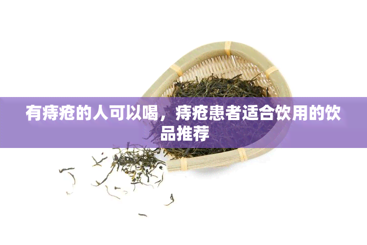 有痔疮的人可以喝，痔疮患者适合饮用的饮品推荐