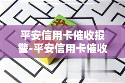 平安信用卡报警-平安信用卡报警有用吗