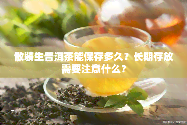 散装生普洱茶能保存多久？长期存放需要注意什么？