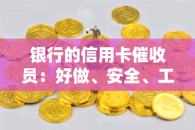 银行的信用卡员：好做、安全、工资高吗？需要具备哪些素质？2021年趋势如何？