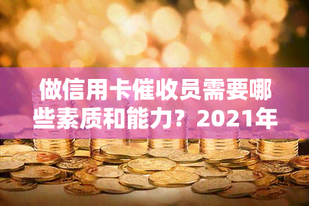 做信用卡员需要哪些素质和能力？2021年职业前景如何，有何技巧分享？