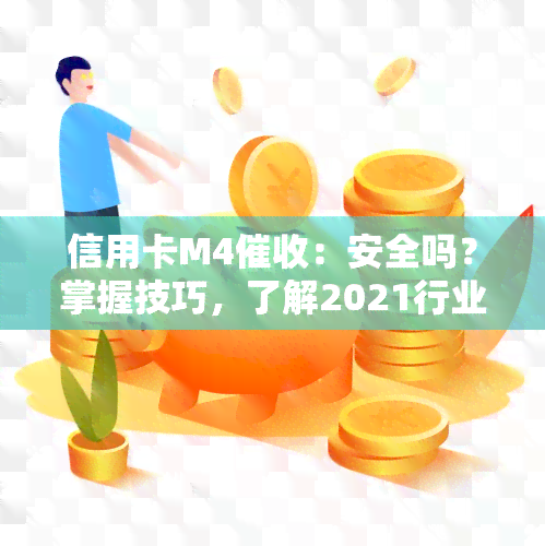 信用卡M4：安全吗？掌握技巧，了解2021行业趋势及话术，成为专业员！