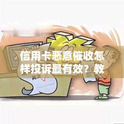 信用卡恶意怎样投诉最有效？教你应对逾期电话和的策略