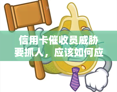 信用卡员要抓人，应该如何应对？