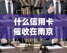 什么信用卡在南京举报，南京市民反映：信用卡问题严重，需要加强监管和处理