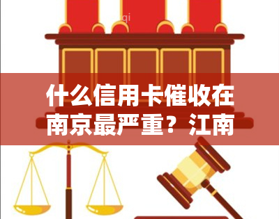 什么信用卡在南京最严重？江南京是哪个银行？南京哪家公司的待遇好？