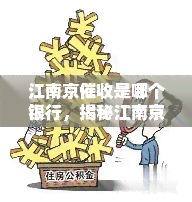 江南京是哪个银行，揭秘江南京：涉及哪些银行？