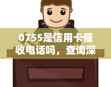 0755是信用卡电话吗，查询深圳地区电话号码 '0755' 是否为信用卡电话？