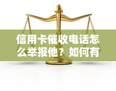 信用卡电话怎么举报他？如何有效应对及投诉信用卡逾期？