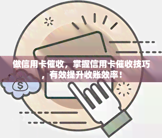 做信用卡，掌握信用卡技巧，有效提升收账效率！