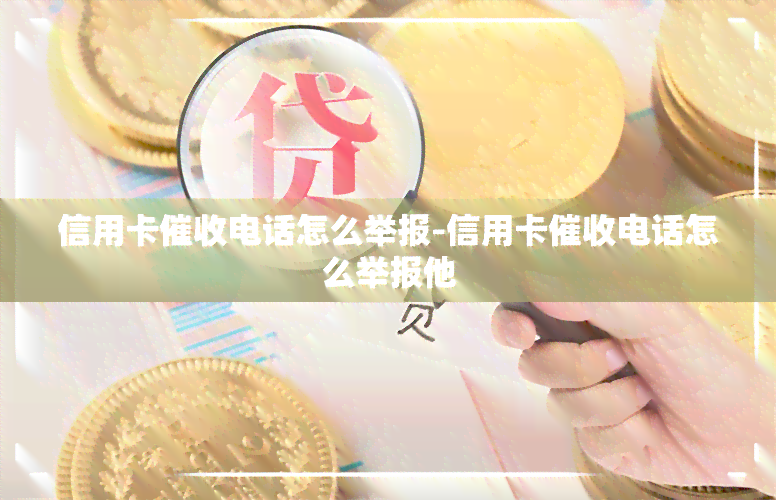 信用卡电话怎么举报-信用卡电话怎么举报他