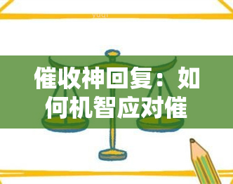 神回复：如何机智应对人员？