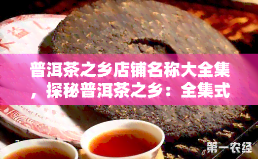 普洱茶之乡店铺名称大全集，探秘普洱茶之乡：全集式店铺名称大