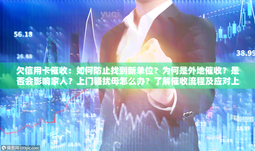 欠信用卡：如何防止找到新单位？为何是外地？是否会影响家人？上门母怎么办？了解流程及应对上门找母的方法