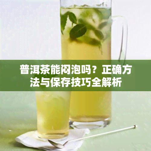 普洱茶能闷泡吗？正确方法与保存技巧全解析